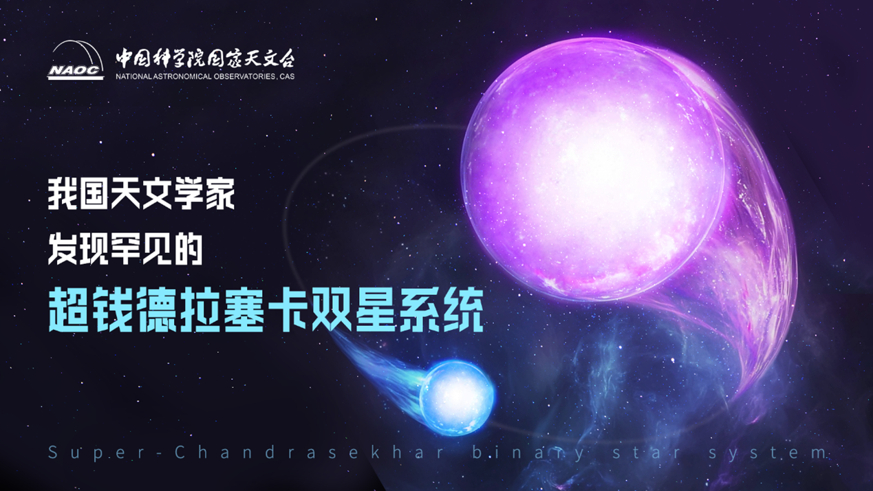 Chinese Astronomers Discover Rare Super-Chandrasekhar Binary System